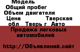  › Модель ­ Fiat Punto › Общий пробег ­ 190 000 › Объем двигателя ­ 1 200 › Цена ­ 80 000 - Тверская обл., Тверь г. Авто » Продажа легковых автомобилей   